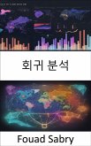 회귀 분석 (eBook, ePUB)