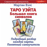Taro Ueyta. Bolshaya kniga simvolov. Podrobnyy razbor kazhdoy karty. Ponyatnyy samouchitel (MP3-Download)