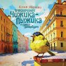 Priklyucheniya Chizhika-Pyzhika v... - Bild 1
