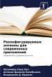 Rekonfiguriruemye antenny dlq... - Bild 1
