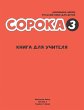 Russian for Kids Soroka 3 Teacher's Book - Bild 1