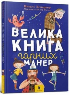 Cover The big book of good manners (Ukrainian language)