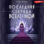 Poslednyaya sekunda Vselennoy (MP3-Download)