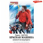 Krasnaya mashina. Yunior iz buduschego (MP3-Download)