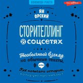 Storitelling v sotssetyah. Neobychnyy vzglyad na obychnye teksty, ili Kak napisat istoriyu, kotoruyu prochitayut (MP3-Download)
