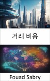 거래 비용 (eBook, ePUB)