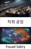 착취 공장 (eBook, ePUB)