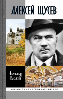 Алексей Щусев (eBook, ePUB) - Васькин, Александр