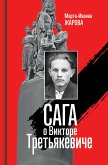 Сага о Викторе Третьякевиче (eBook, ePUB)