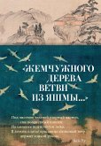 "Жемчужного дерева ветви из яшмы..." (eBook, ePUB)