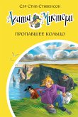 Агата Мистери. Пропавшее кольцо (eBook, ePUB)