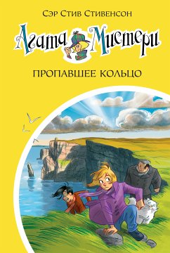 Агата Мистери. Пропавшее кольцо (eBook, ePUB) - Стивенсон, Стив