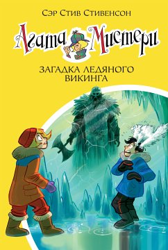 Агата Мистери. Загадка ледяного викинга (eBook, ePUB) - Стивенсон, Стив