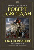 Колесо Времени. Книга 11. Нож сновидений (eBook, ePUB)