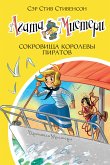 Агата Мистери. Сокровища королевы пиратов (eBook, ePUB)