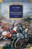 Король былого и грядущего. Романы (eBook, ePUB)