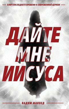 Cover Дайте мне Иисуса