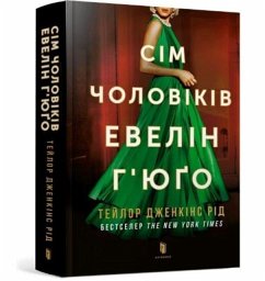 Cover The Seven Husbands of Evelyn Hugo (Ukrainian language)