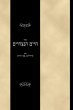 Sefer Chayim HaNitzchaim - Bild 1