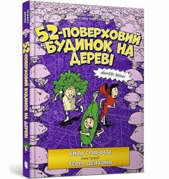 The 52-Storey Treehouse (Ukrainian language) - Griffiths, Andy