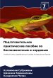 Podgotowitel'noe prakticheskoe posobie... - Bild 1