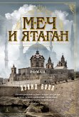 Меч и ятаган (eBook, ePUB)