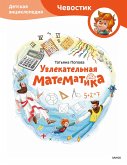 Uvlekatel'naya matematika (eBook, ePUB)