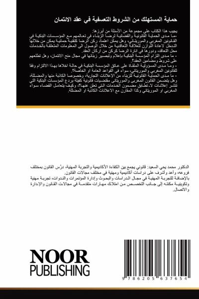 حماية المستهلك من الشروط التعسفية في عقد ا