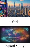 관세 (eBook, ePUB)