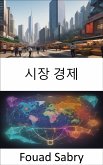 시장 경제 (eBook, ePUB)