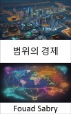 범위의 경제 (eBook, ePUB)