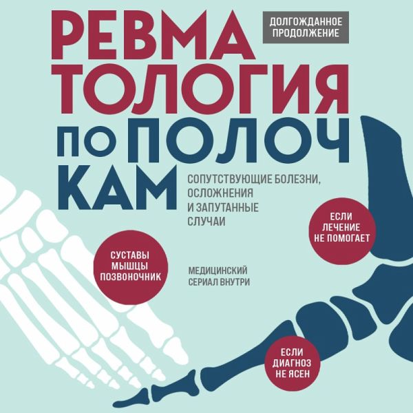Revmatologiya po polochkam. Soputstvuyushchie bolezni, oslozhneniya i zaputannye sluchai (MP3-Download) Revmatologiya po polochkam. Soputstvuyushchie bolezni, oslozhneniya i zaputannye sluchai (MP3-Download)