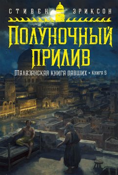 Малазанская книга павших. Книга 5. Полуночный прилив (eBook, ePUB) - Эриксон, Стивен