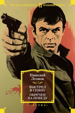 Выстрел в спину. Обречен на победу (eBook, ePUB) - Леонов, Николай