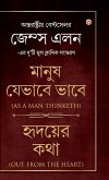 As a Man Thinketh & Out from the Heart (&#2478;&#2494;&#2472;&#2497;&#2487; &#2479;&#2503;&#2477;&#2494;&#2476;&#2503; &#2477;&#2494;&#2476;&#2503; & &#2489;&#2499;&#2470;&#2479;&#2492;&#2503;&#2480; &#2453;&#2469;&#2494;)