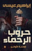حروب الرحماء حروب الرحماء