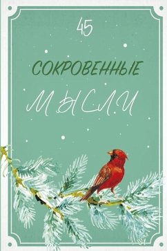 Сокровенные мысли. Выпуск 45 - &