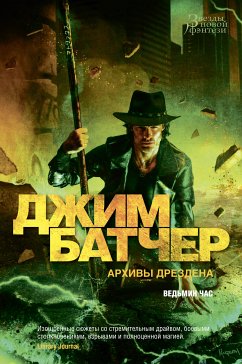 Архивы Дрездена. Ведьмин час (eBook, ePUB) - Батчер, Джим