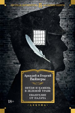 Петля и камень в зеленой траве. Евангелие от палача (eBook, ePUB) - Вайнер, Аркадий; Вайнер, Георгий