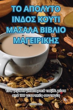 Cover ΤΟ ΑΠΟΛΥΤΟ ΙΝΔΟΣ ΚΟΥΤΙ ΜΑΣΑΛΑ ΒΙΒΛΙΟ ΜΑΓΕΙΡΙΚΗΣ