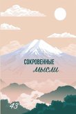 &#1057;&#1086;&#1082;&#1088;&#1086;&#1074;&#1077;&#1085;&#1085;&#1099;&#1077; &#1084;&#1099;&#1089;&#1083;&#1080;. &#1042;&#1099;&#1087;&#1091;&#1089;&#1082; 43