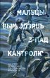 Мальцы выходзяць з-пад кантролю - Bild 1