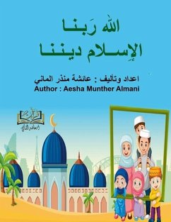 الله ربنا وَ الإسلام ديننا⁩ Furat Islam 1 - Almani, Aesha