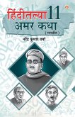 Hindi Ki 11 Kaaljayi Kahaniyan in Marathi (हिंदीतल्या 11 अमर कथा)