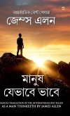 As a Man Thinketh (&#2478;&#2494;&#2472;&#2497;&#2487; &#2479;&#2503;&#2477;&#2494;&#2476;&#2503; &#2477;&#2494;&#2476;&#2503;)