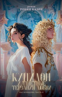 Cover Час Купидона. Часть II. Купидон и тщетные терз