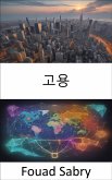 고용 (eBook, ePUB)