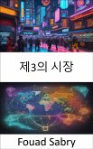 제3의 시장 (eBook, ePUB)