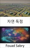 자연 독점 (eBook, ePUB)