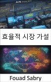 효율적 시장 가설 (eBook, ePUB)